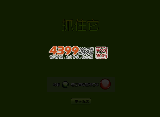 抓住它 截图 4/8