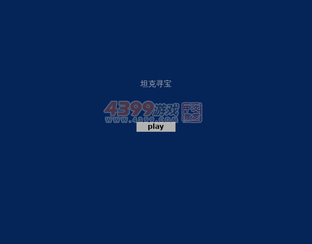 坦克寻宝 截图 5/8