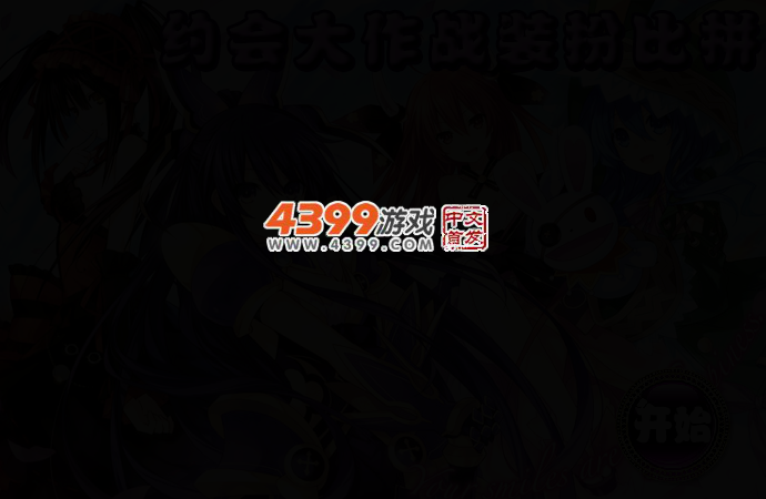 约会大作战装扮比拼 截图 2/3