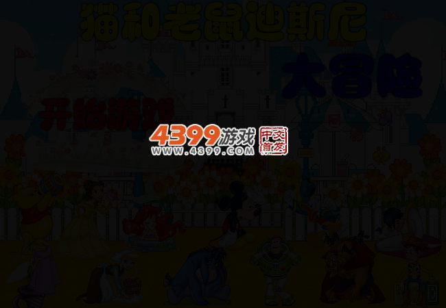 猫和老鼠大冒险选关版 截图 3/6