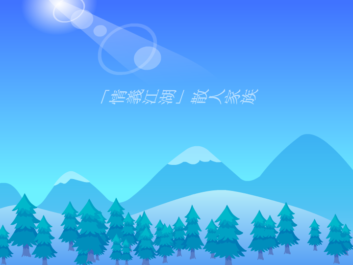 「情義江湖」天龙家族宣传 截图 1
