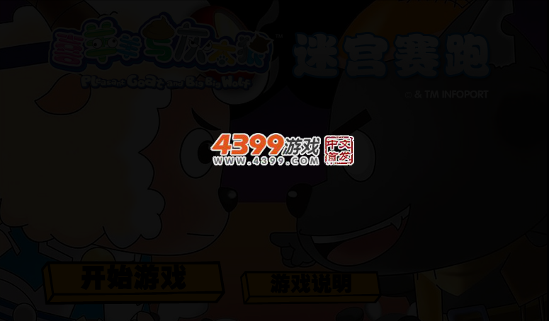 喜羊羊迷宫赛跑 截图 2/4