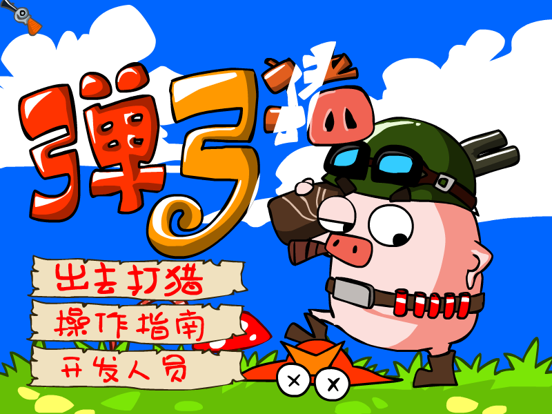 弹弓猪 截图 7/8