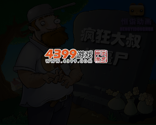 疯狂大叔打僵尸 截图 4/7