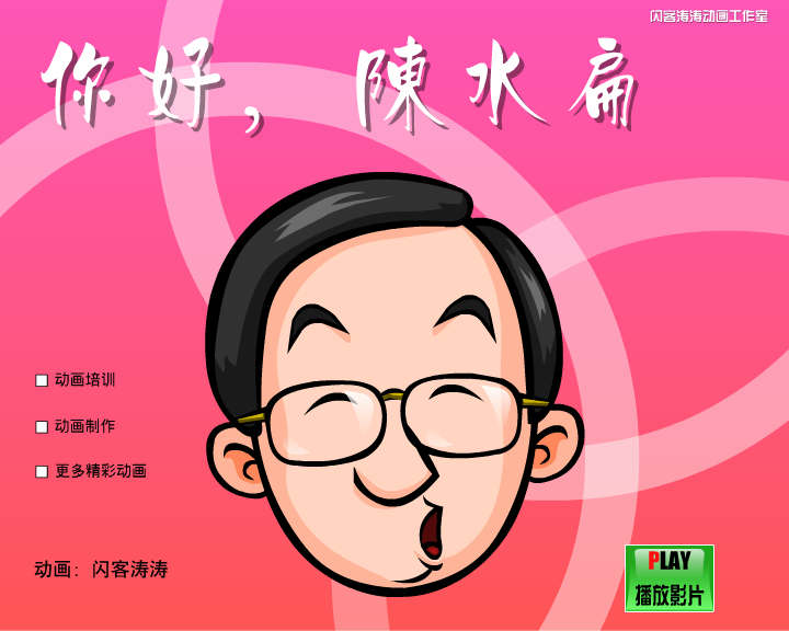 你好陈水扁（闪客涛涛） 截图 5/8