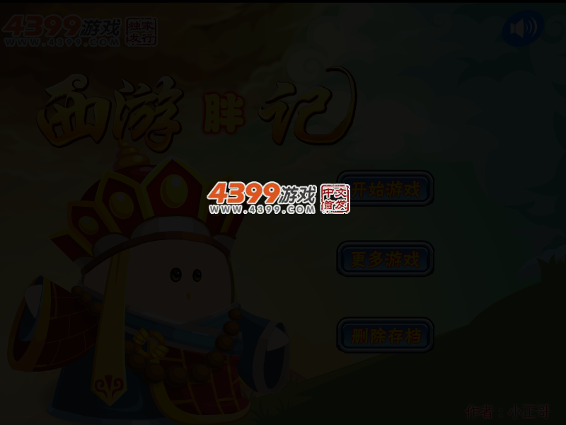 西游胖记 截图 3/5