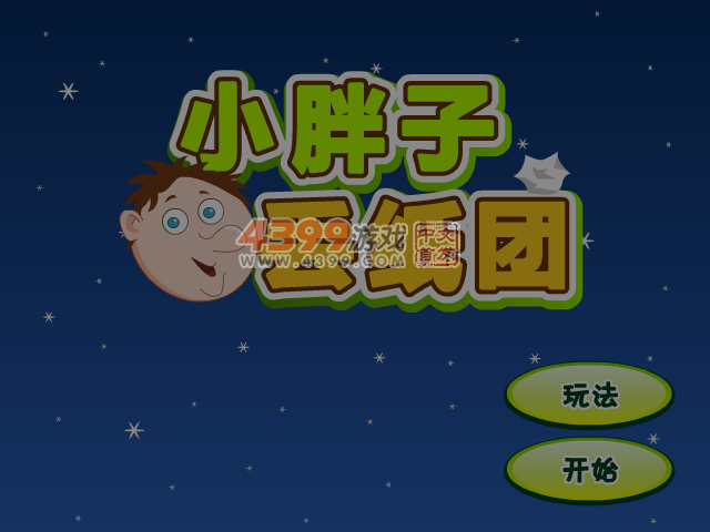 小胖子丢纸团 截图 5/6