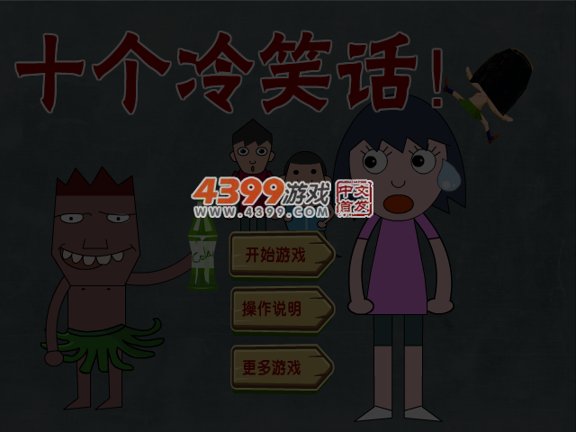 十个冷笑话 截图 4/6