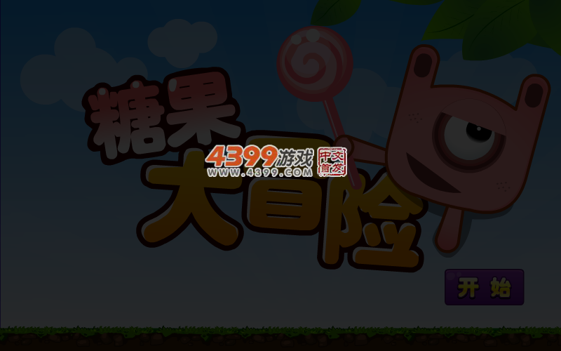 糖果大冒险 截图 4/6