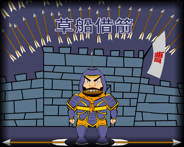 草船借箭（胡胡：）） 截图 8/8