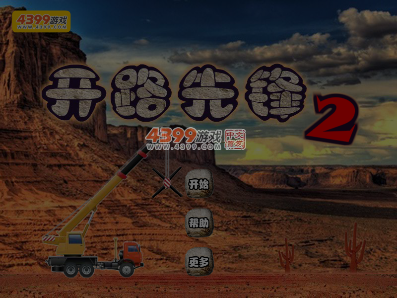 开路先锋2 截图 7/8