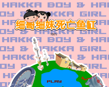 死亡鱼缸（汉唐动漫） 截图 3/8