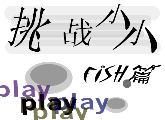 fish小小游戏new（fish2） 截图 2/5