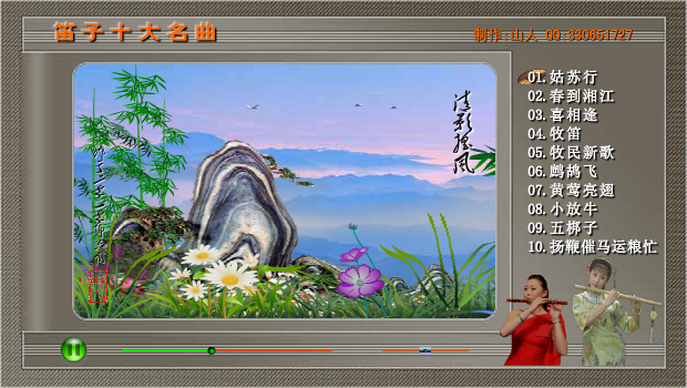 笛子十大名曲（山人） 截图 5/5