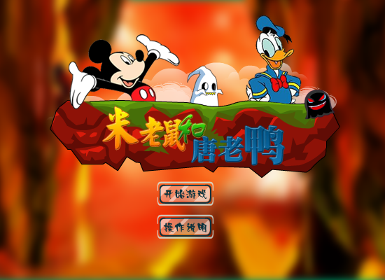 米老鼠救唐老鸭无敌版 截图 3/8