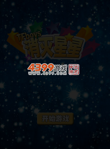 tfboys消灭星星 截图 6/7