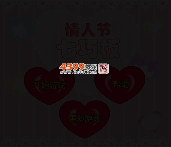 情人节七巧板 截图 3/4