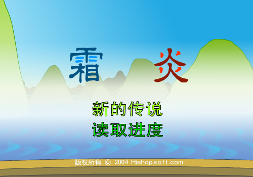 霜炎传说 下（汗青） 截图 8/8