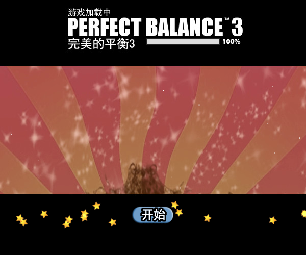 完美平衡3中文版 截图 7/8