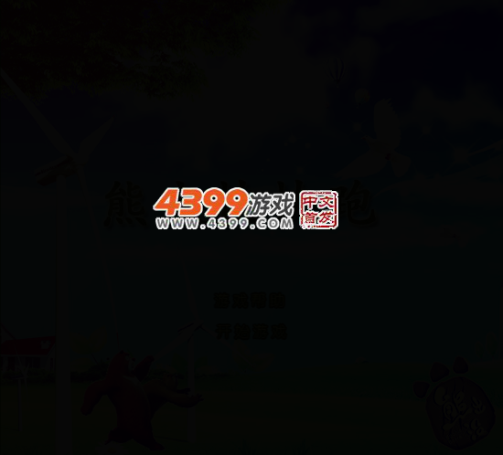 熊大快快跑 截图 4/6