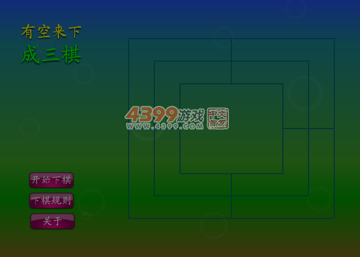 有空来下成三棋 截图 4/8