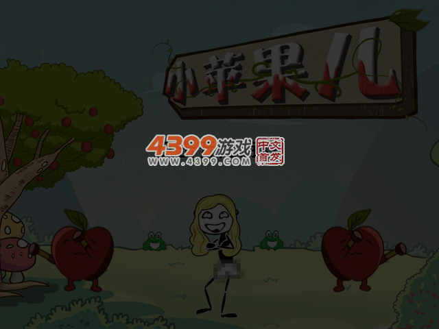 小苹果儿无敌版 截图 5/7