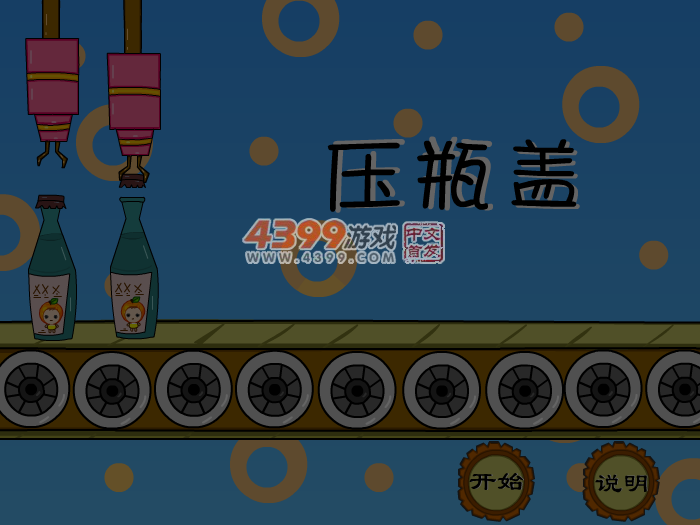 娃娃-压瓶盖儿 截图 7/8