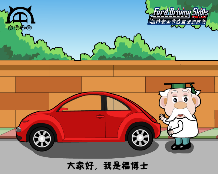 福特节能安全驾驶训练营（第二集上）（付新大兵） 截图 4/8