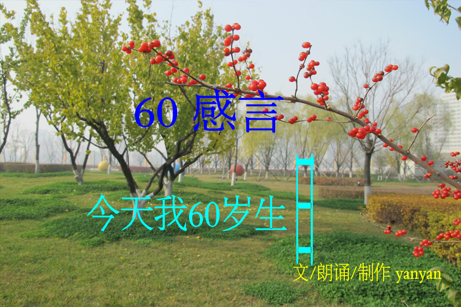 朗诵《60感言》（yanyan） 截图 2/7