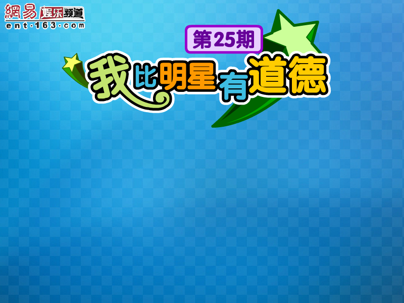 我比明星有道德 截图 3/5