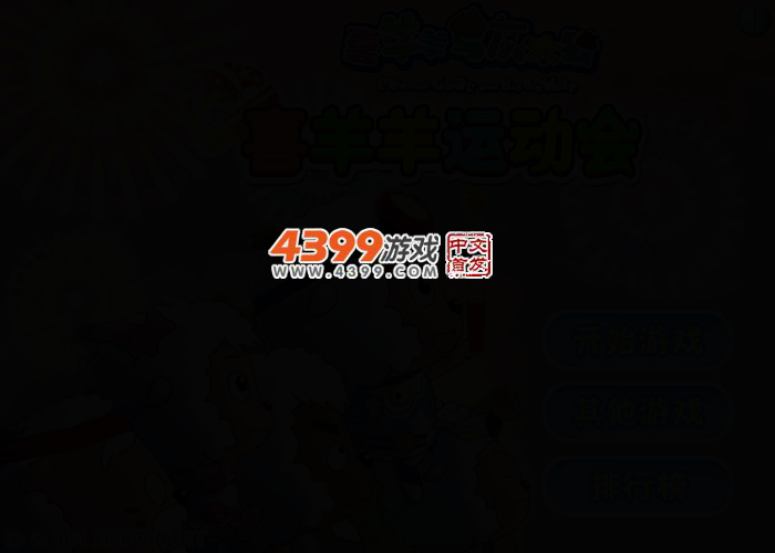 喜羊羊运动会 截图 2/6