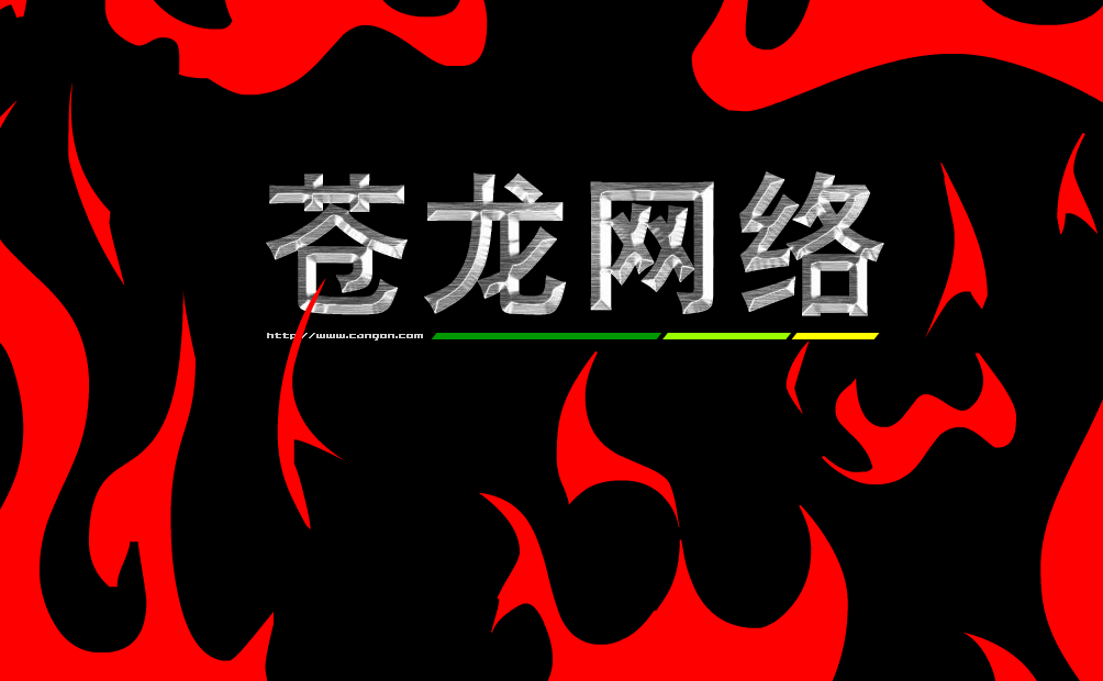 苍龙网络（cangon0807） 截图 2/8