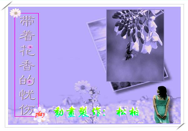 带着花香的忧伤（松の柏） 截图 7/8