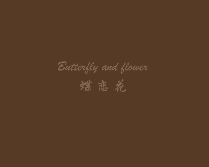 动画：蝶恋花（黄英琴视协动画奖参赛作品5） 截图 1/8
