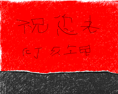猪年撞大运 截图 2