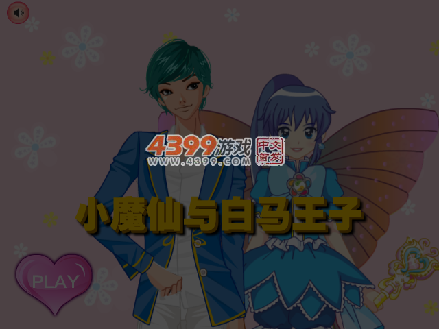 小魔仙与白马王子 截图 5/6