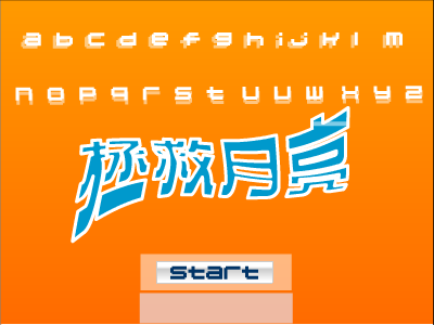 拯救月亮（火舞寒冰） 截图 6/8