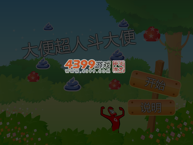 大便超人斗大便 截图 4/7