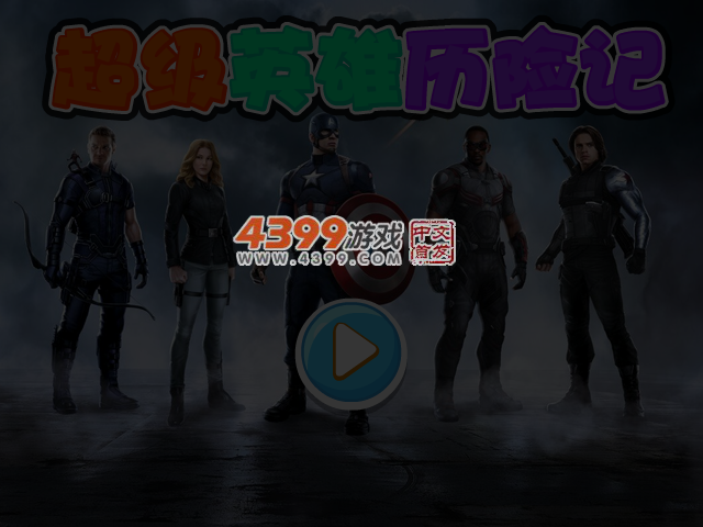 超级英雄历险记无敌版 截图 3/4