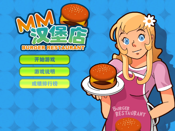 MM汉堡店中文版 截图 5/8