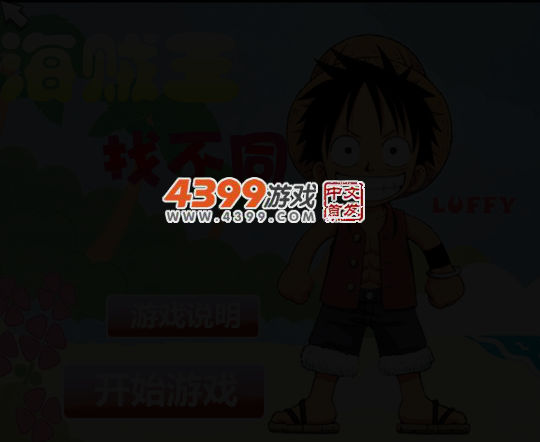 海贼王找不同 截图 4/6