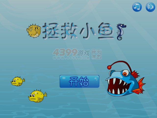 拯救可爱小鱼 截图 6/7