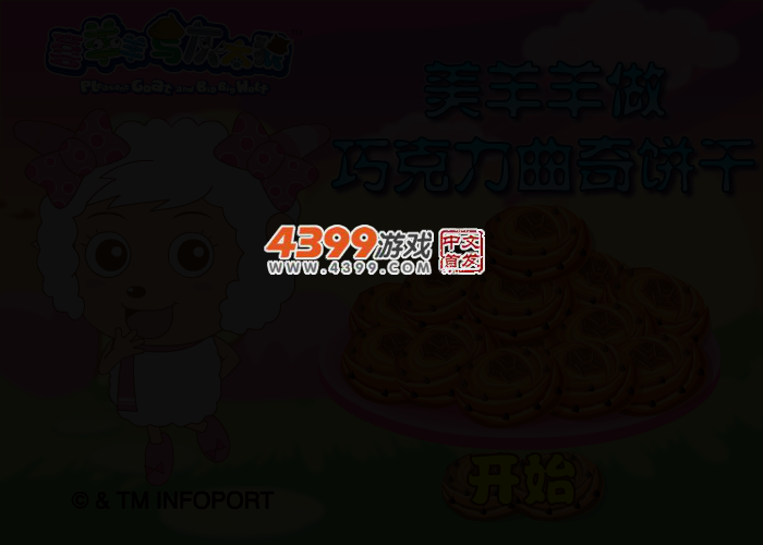美羊羊做巧克力曲奇饼干 截图 2/4