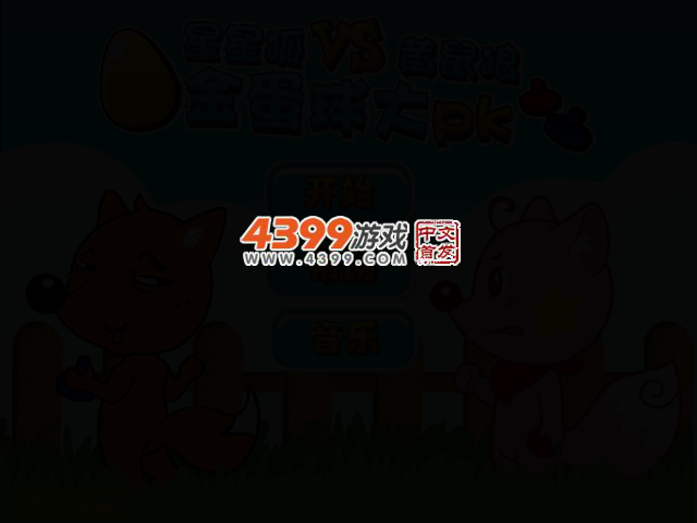 星星狐黄鼠狼金球大PK 截图 4/7