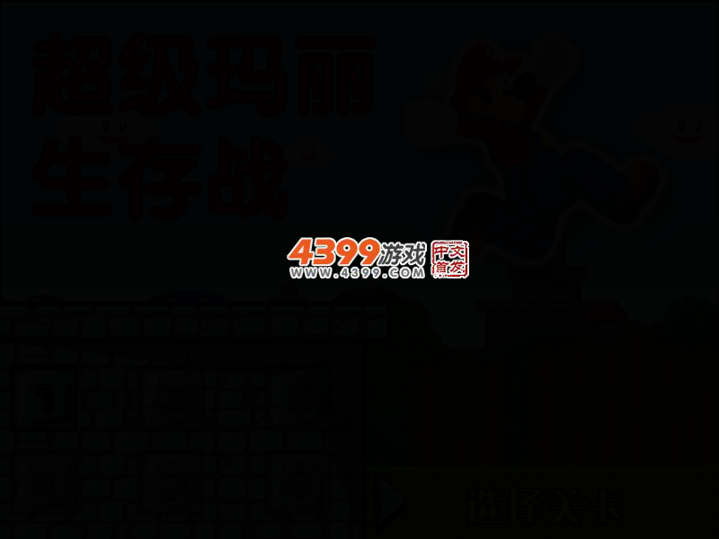 超级玛丽生存战 截图 4/6