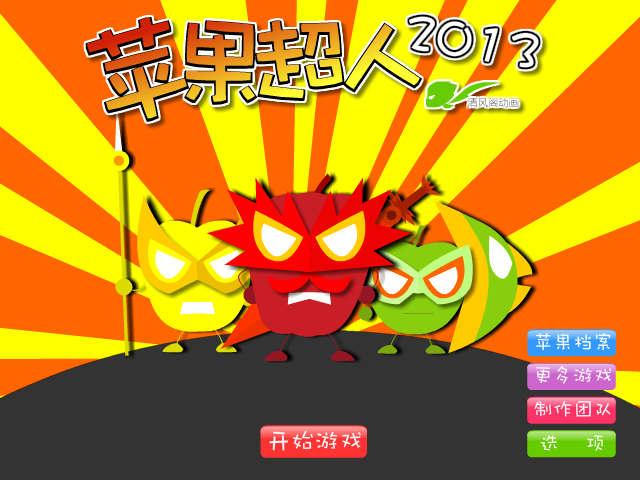 苹果超人2013 截图 2/8