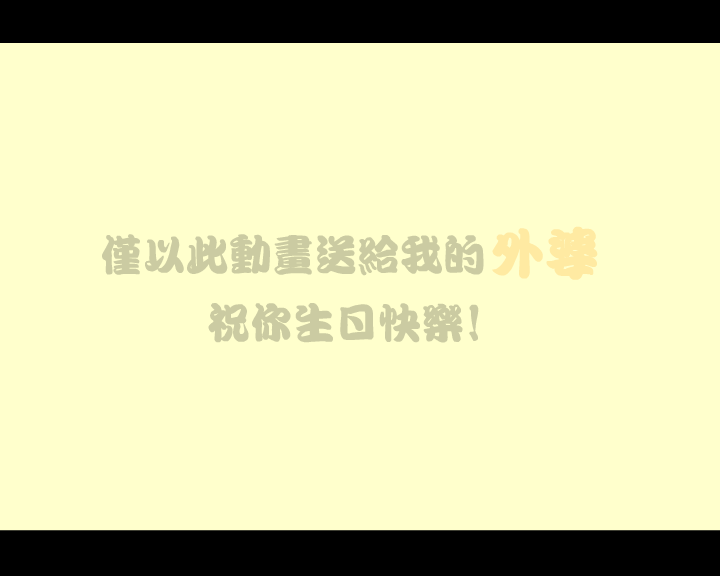 给外婆的生日动画 截图 1