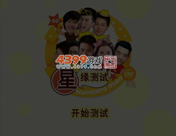奔跑吧兄弟星缘测试 截图 4/5