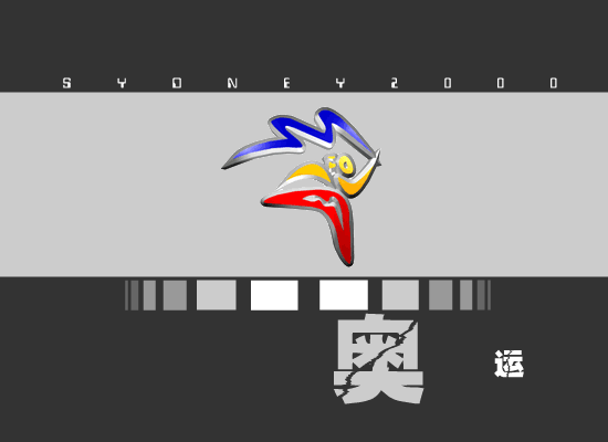 龙腾奥运（阿鉴） 截图 3/8