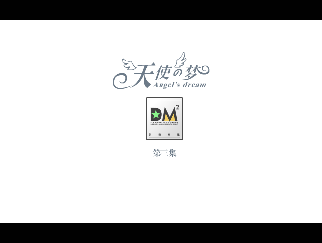 天使之梦（第三集） 截图 1